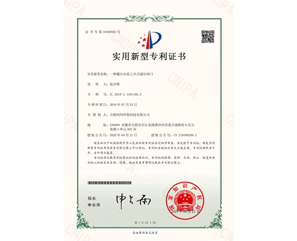 一種截污分流上開(kāi)式液壓閘門-實(shí)用新型證書
